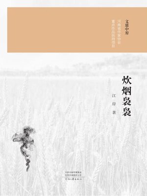 cover image of 炊烟袅袅